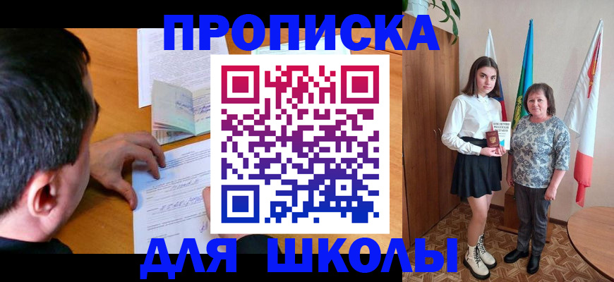 временная регистрация для школы в Шелехове